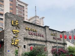 -味可道美食坊(福基路店)