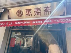 -万寿斋(山阴路店)
