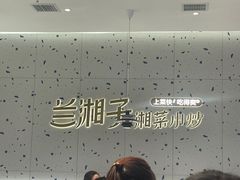 -兰湘子·湘菜小炒(南京江宁万达店)