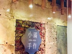 -一口小满手作糯米糍(北山店)
