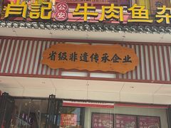 -肖记公安牛肉鱼杂馆· 省级非物质文化遗产(仁和路店)