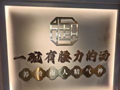 -御品猪腰·地道岭南味(千灯湖店)