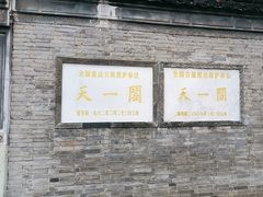 -天一阁博物院