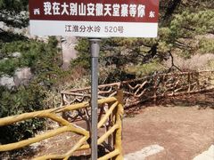 -安徽天堂寨风景区