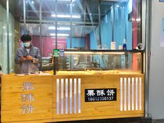 -栗酥饼(南长街店)