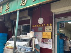 -清真·马安军辣子牛肉面