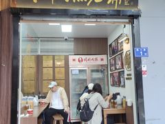 -同利肉燕老铺(澳门路店)