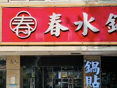 -春水锅贴·传统鲁菜(大明湖店)