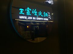 -王家渡火锅(金宝汇店)