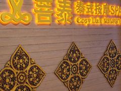 -菩泰·泰式草本按摩SPA(国大城市广场店)