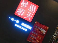 -琴岛顺天馄饨(乐客城店)