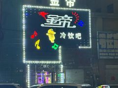 -香约老地方烧烤(九道街店)