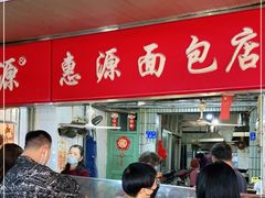 门面-惠源面包店(开禾路店)
