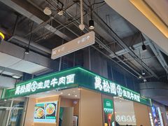 -万松园云记·生烫牛肉面(MOMOPARK店)