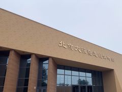 -北京大葆台遗址博物馆