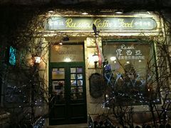 门面-露西亚咖啡西餐厅(哈尔滨俄侨纪念馆店)