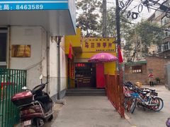 门面-马三洋芋片(兰州总店)