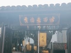 -贡梅老面馆·蟹粉面·无锡特色小吃(南长街主推店)