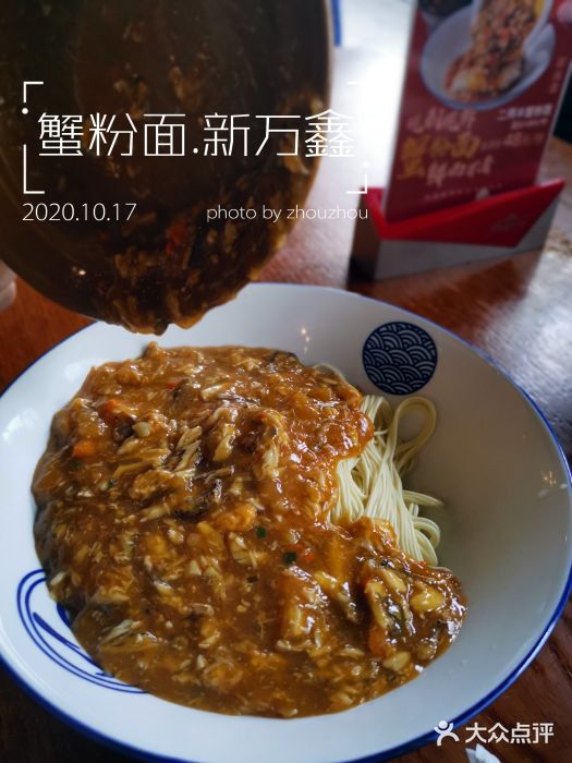 新万鑫银丝面·非遗无锡味(惠山古镇店)蟹粉面图片
