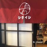 百吃不厌就属他 平价日料你值得拥有【白石深夜食堂】