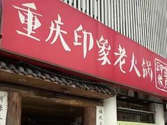-重庆印象老火锅(梅林店)