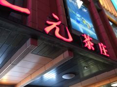 -张一元·(王府井店)