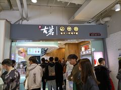门面-古茗(东鼓道店)