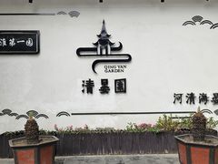 -清晏园