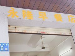 门面-永隆早餐店