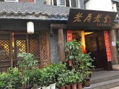 -老房老舍重庆火锅(假日城市店)