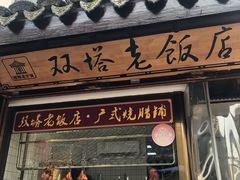 门面-双塔老饭店