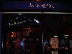 -赵小姐的店(鼓浪屿三友店)