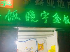 门面-晓宇盒饭(民安街店)