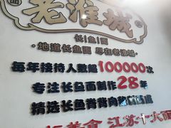 -老淮城·长鱼面(河下古镇店)