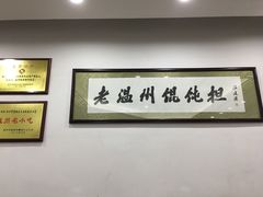 大堂-老温州馄饨担(东游大厦店)