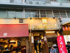门面-二孃鸡爪爪(东风路总店)