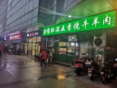 门面-老爆肚满五香烧牛羊肉