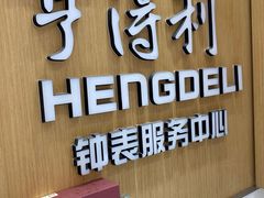 -亨得利钟表服务中心(环球港店)