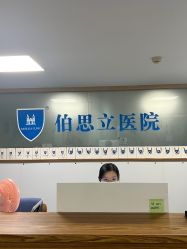 -温州伯思立医院