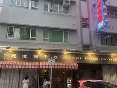 -太平馆餐厅(油麻地店)