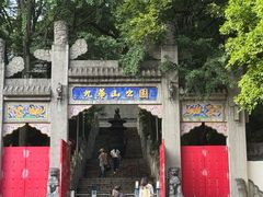 -九华山公园