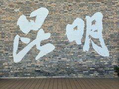 -芸南道·过桥米线(昆明老街旗舰店)