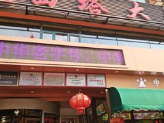 -西塔大冷面(市府大路店)
