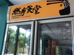 门面-撚手食堂·传统粤菜(珠江新城店)