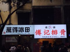 门面-傅强排骨(成都总店)