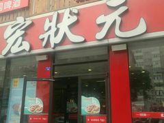 -宏状元现熬粥·京味菜(黄寺大街店)