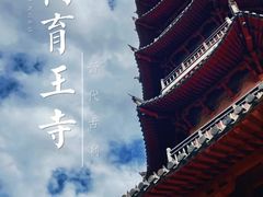 -阿育王寺