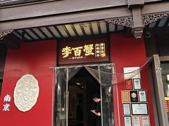 -李百蟹·江南蟹黄面·河景餐厅(夫子庙总店)