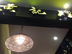 iphone_upload_pic-黄记煌三汁焖锅(王府井店)