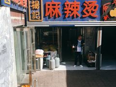 门面-杨记麻辣烫(四马路店)